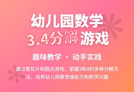 幼儿园大班数学教案：3.4的组成和分解-幼师课件网