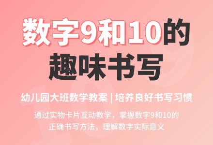 幼儿园大班数学教案:学写数字9和10-幼师课件网