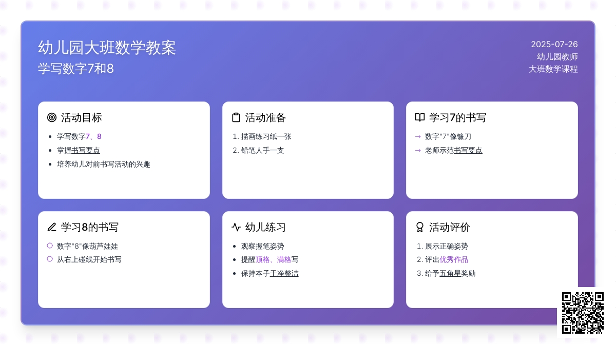 幼儿园大班数学教案：学写数字7和8