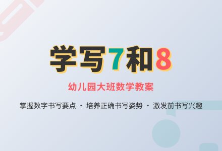 幼儿园大班数学教案：学写数字7和8-幼师课件网