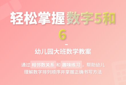 幼儿园大班数学教案：学写数字5和6　-幼师课件网