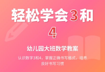 幼儿园大班数学教案：学写3和4-幼师课件网