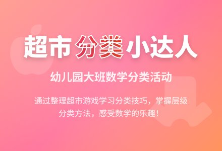 幼儿园大班数学分类:整理超市-幼师课件网