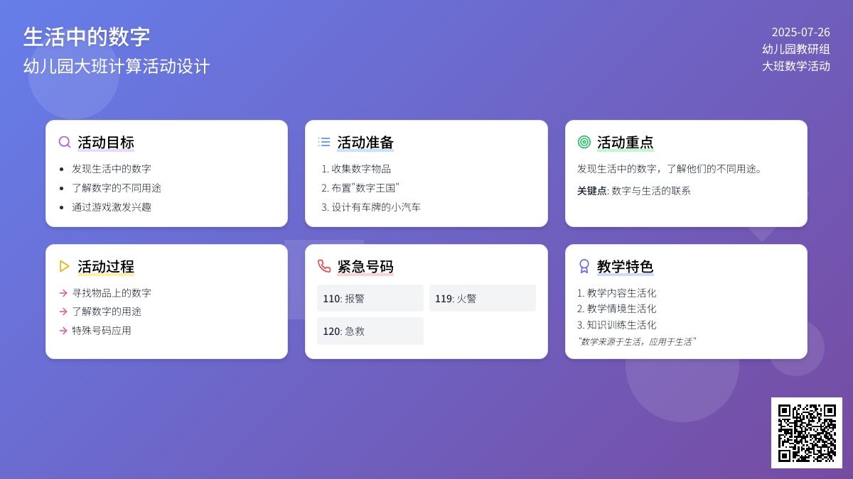 幼儿园大班计算活动设计――生活中的数字