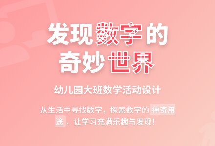 幼儿园大班计算活动设计――生活中的数字-幼师课件网