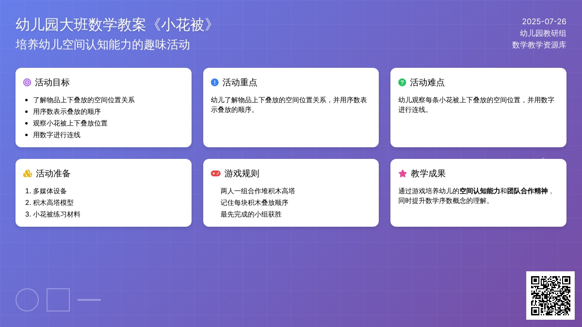 幼儿园大班数学教案《小花被》