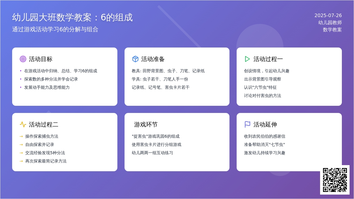 幼儿园大班数学教案：6的组成