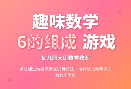 幼儿园大班数学教案：6的组成-幼师课件网