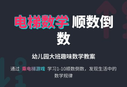 幼儿园大班数学教案：小朋友乘电梯-幼师课件网