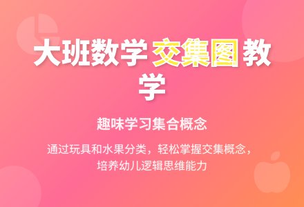 幼儿园大班计算教案：交集-幼师课件网