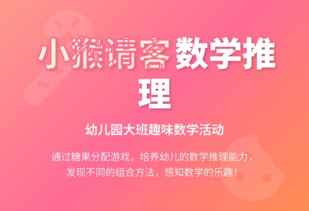 幼儿园大班数学活动教案:小猴请客-幼师课件网