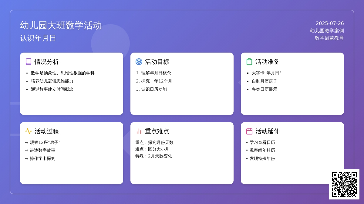 幼儿园大班数学活动――认识年月日