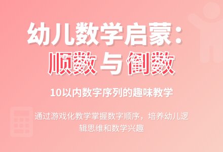 幼儿园大班数学教案：学习10以内的顺数和倒数-幼师课件网