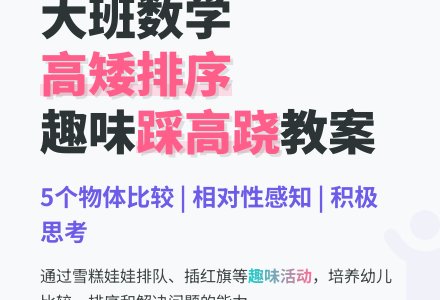 幼儿园大班数学活动《踩高跷》教案-幼师课件网