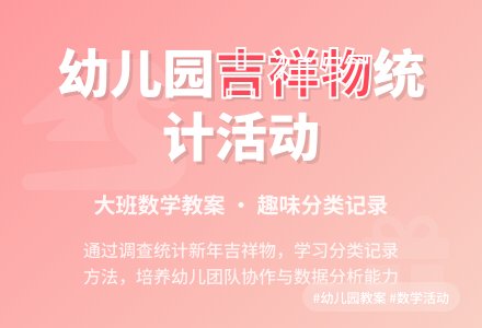 幼儿园大班数学活动《我喜欢的吉祥物》教案-幼师课件网