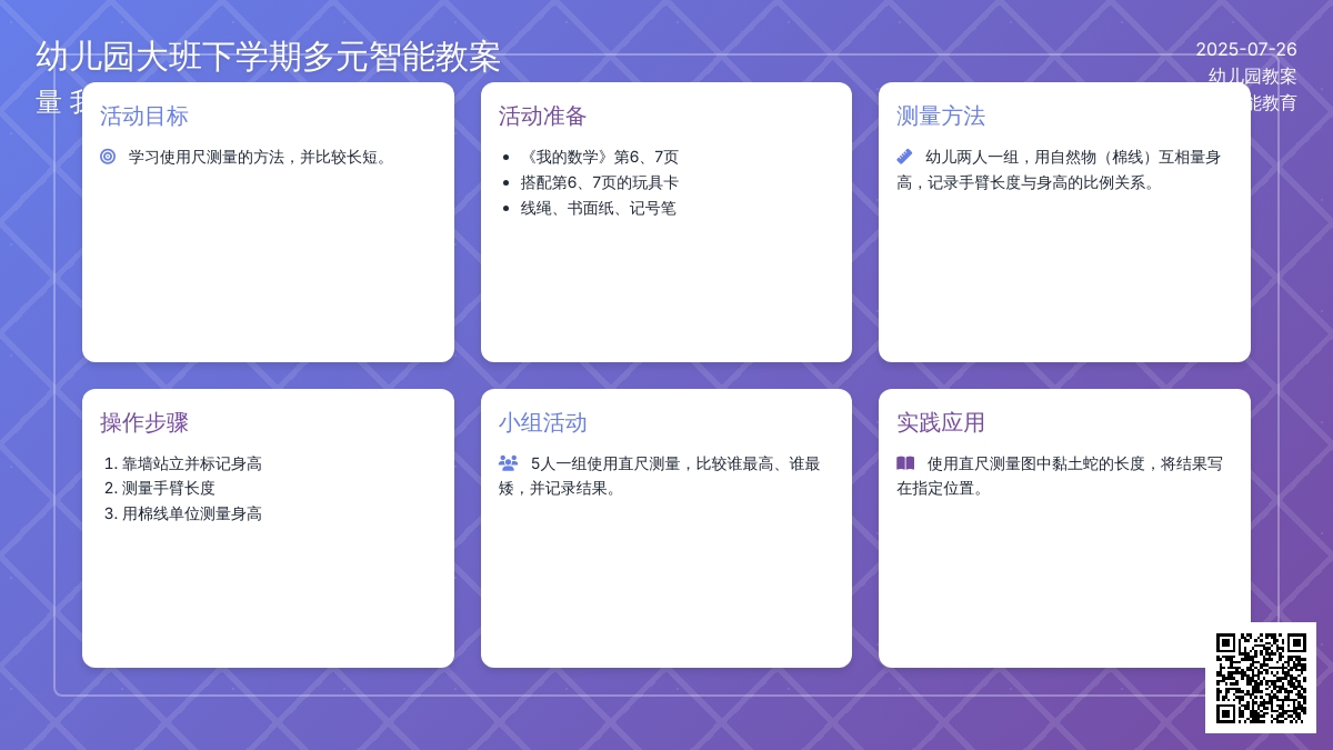 幼儿园大班下学期多元智能教案：量 我会用尺量