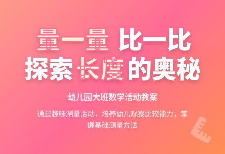 幼儿园大班下学期多元智能教案：量 我会用尺量-幼师课件网