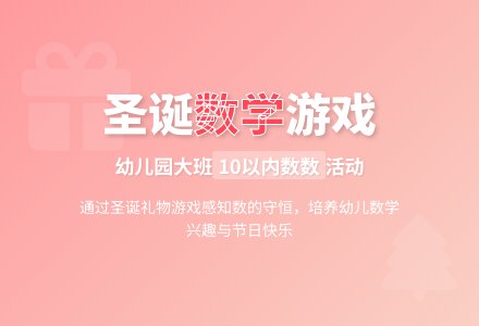 幼儿园大班数学《圣诞节礼物》-幼师课件网