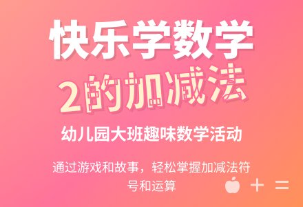 幼儿园大班数学活动：学习2的加减法-幼师课件网