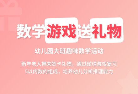 幼儿园大班数学活动：送礼物-幼师课件网