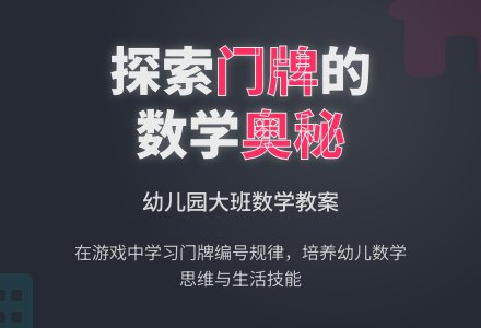 幼儿园大班数学教案：楼房与号码-幼师课件网