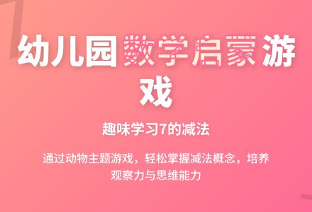 幼儿园大班数学活动：学习7的减法-幼师课件网