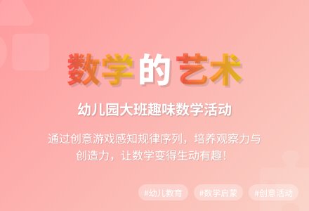 幼儿园大班数学活动教案《有趣的图案》-幼师课件网