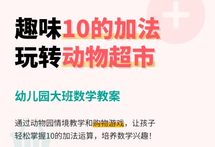 幼儿园大班数学教案：10的加法-幼师课件网
