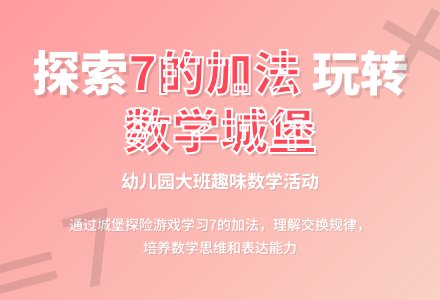幼儿园大班教学活动：学习7的加法-幼师课件网