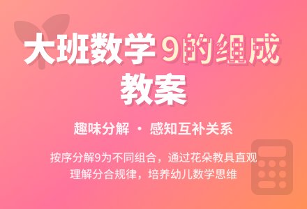 幼儿园大班数学教案：学习9的组成-幼师课件网