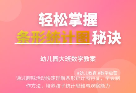 幼儿园大班数学教案：条形统计图-幼师课件网