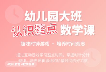 幼儿园大班数学：认识整点-幼师课件网