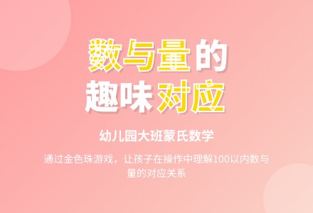 幼儿园大班蒙氏数学：数与量的对应-幼师课件网