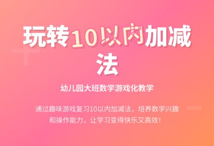 幼儿园大班数学:复习10以内的加法、减法-幼师课件网