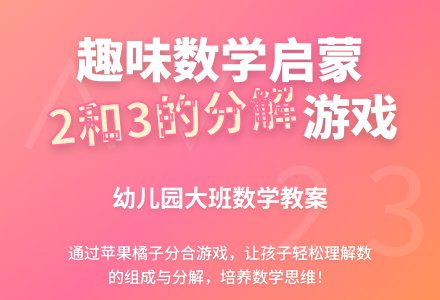 幼儿园大班数学教案：2和3的组成-幼师课件网