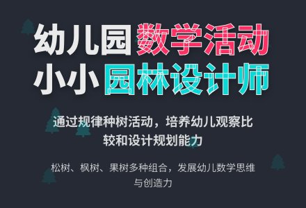 幼儿园大班数学教案：小小园林设计师-幼师课件网