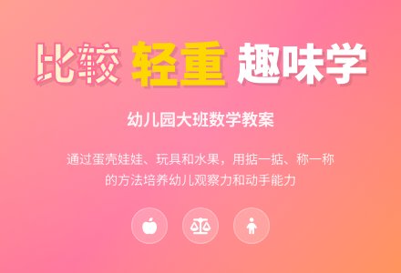 幼儿园大班数学教案：比较轻重-幼师课件网