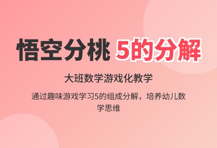 幼儿园大班数学教案：悟空分桃-幼师课件网