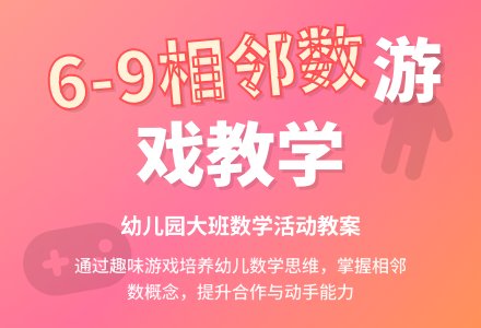幼儿园大班数学活动教案：学习6至9的相邻数-幼师课件网