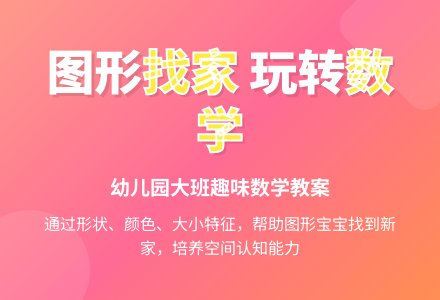 幼儿园大班数学教案：图形找家-幼师课件网
