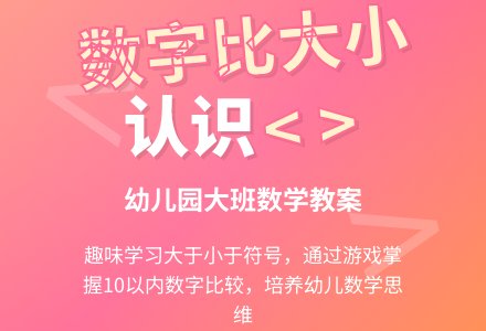 幼儿园大班数学教案：数字比大小-幼师课件网