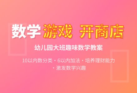 幼儿园大班数学教案：开商店-幼师课件网