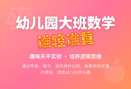 幼儿园大班数学教案:谁轻谁重-幼师课件网