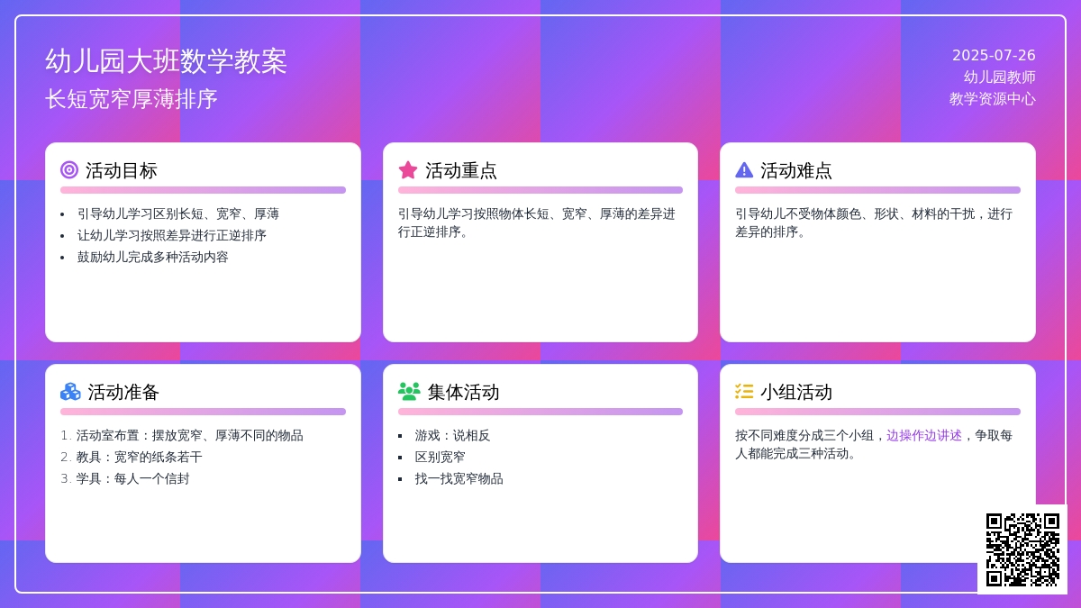 幼儿园大班数学教案：长短宽窄厚薄排序