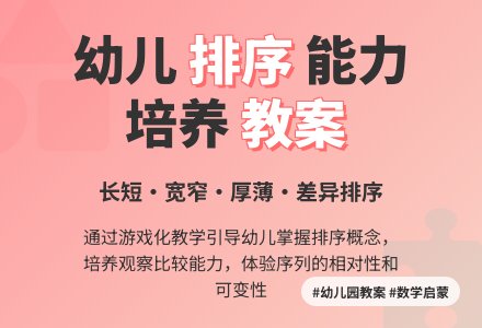 幼儿园大班数学教案：长短宽窄厚薄排序-幼师课件网