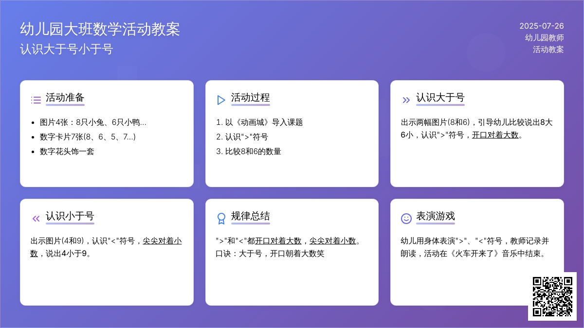 幼儿园大班数学活动教案：认识大于号小于号