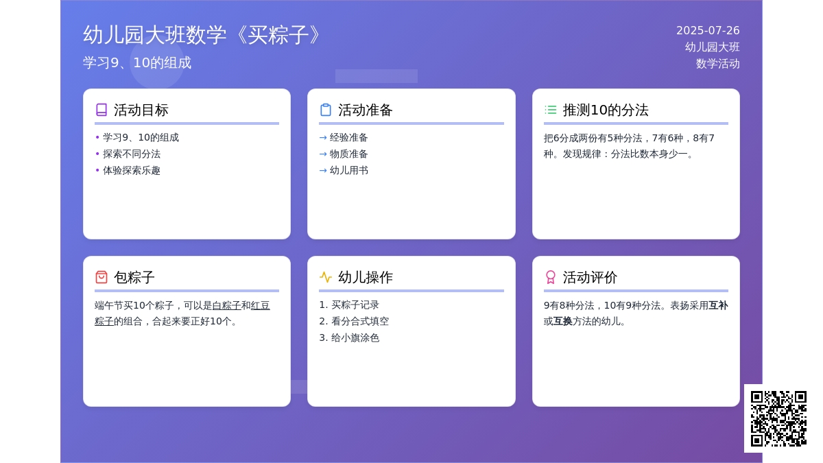 幼儿园大班数学《买粽子》（学习9、10的组成）
