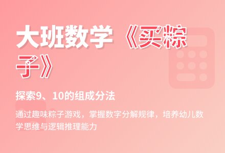 幼儿园大班数学《买粽子》（学习9、10的组成）-幼师课件网