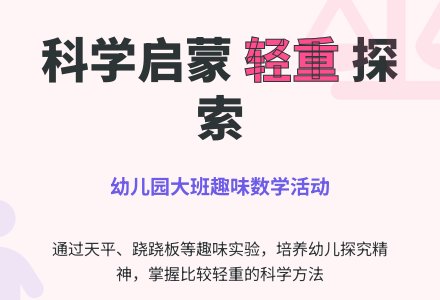 幼儿园大班数学教学设计：区别轻重-幼师课件网