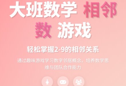 幼儿园大班数学教案-学习2-9的相邻数-幼师课件网